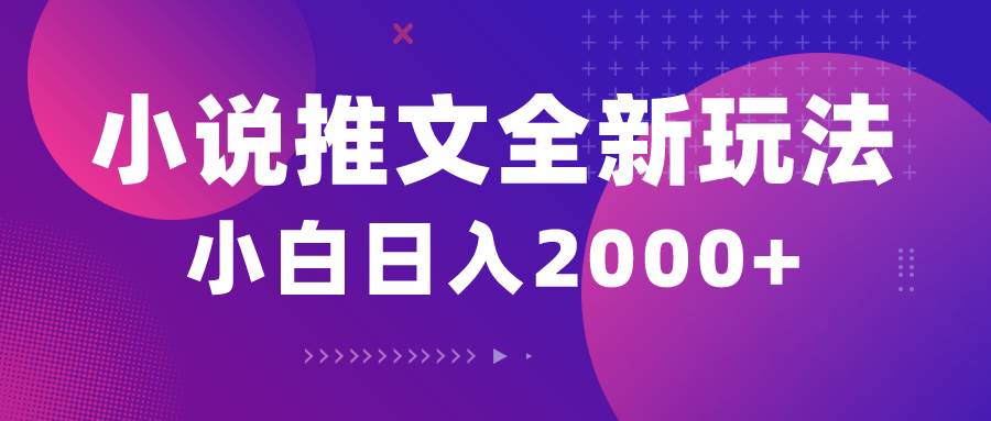 小说推文全新玩法，5分钟一条原创视频，结合中视频bilibili赚多份收益-淘金创客