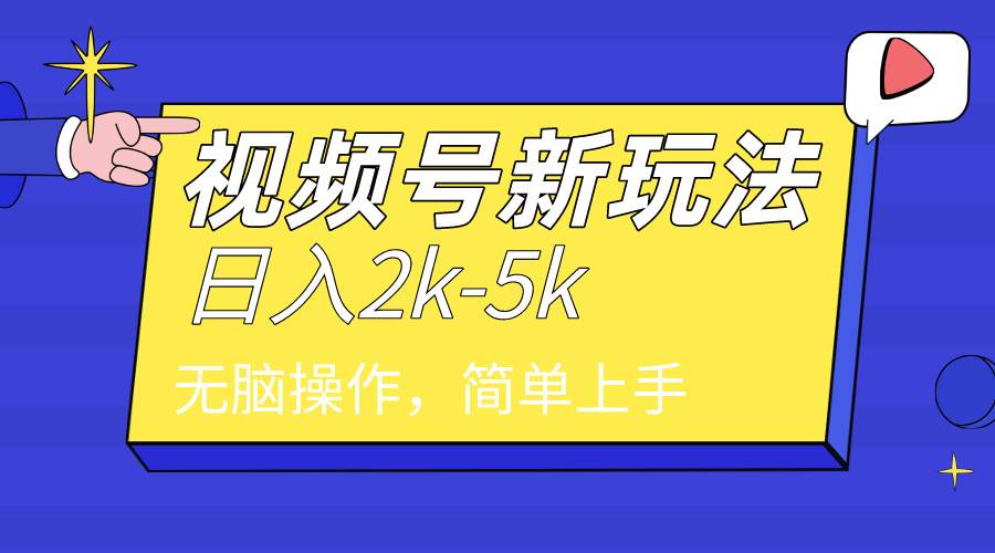 2024年视频号分成计划，日入2000+，文案号新赛道，一学就会，无脑操作。-淘金创客