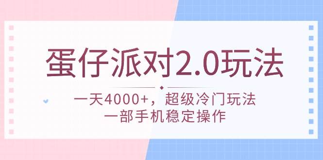 蛋仔派对 2.0玩法，一天4000+，超级冷门玩法，一部手机稳定操作-淘金创客