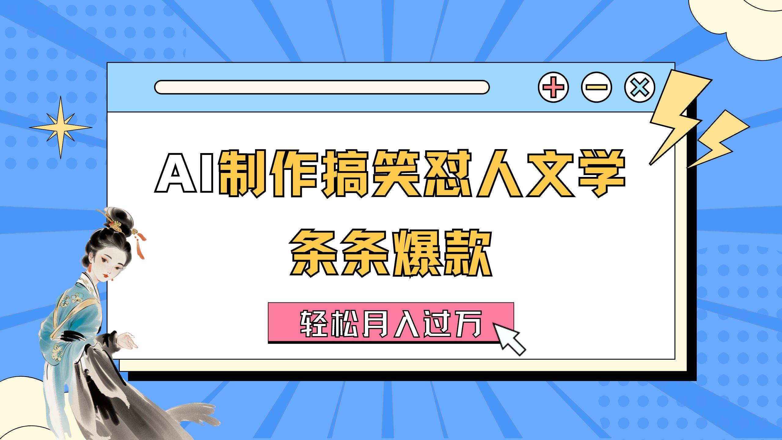 AI制作搞笑怼人文学 条条爆款 轻松月入过万-详细教程-淘金创客