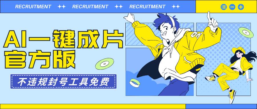 AI一键成片官方版不违规不封号工具全免费-淘金创客
