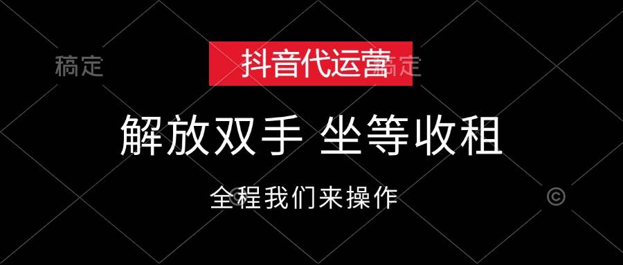 抖音代运营，解放双手，坐等收租-淘金创客