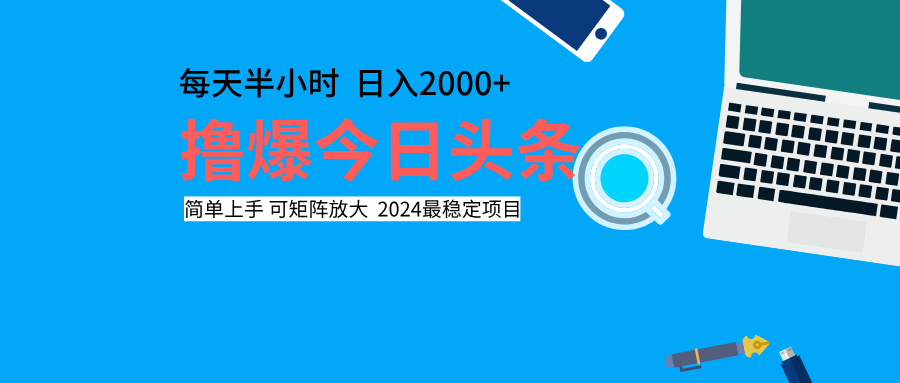 撸爆今日头条，每天半小时，简单上手，日入2000+-淘金创客