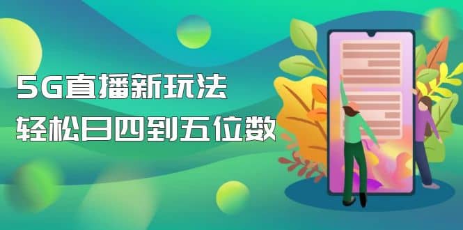 【抖音热门】外边卖1980的5G直播新玩法，轻松日四到五位数【详细玩法教程】-淘金创客