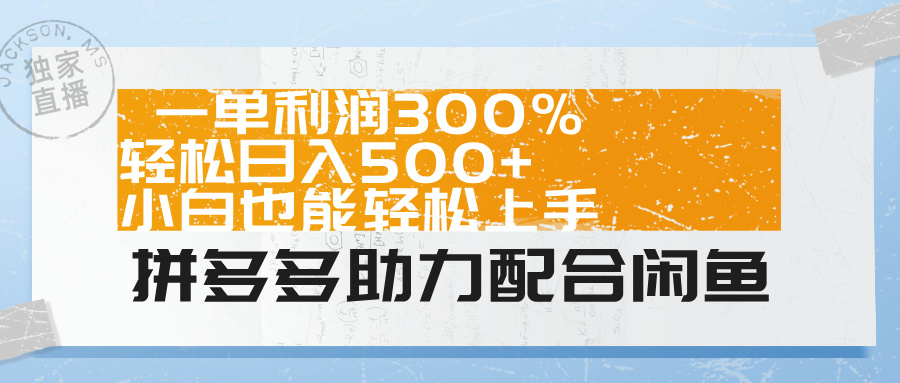 拼多多助力配合闲鱼 一单利润300% 轻松日入500+ 小白也能轻松上手！-淘金创客