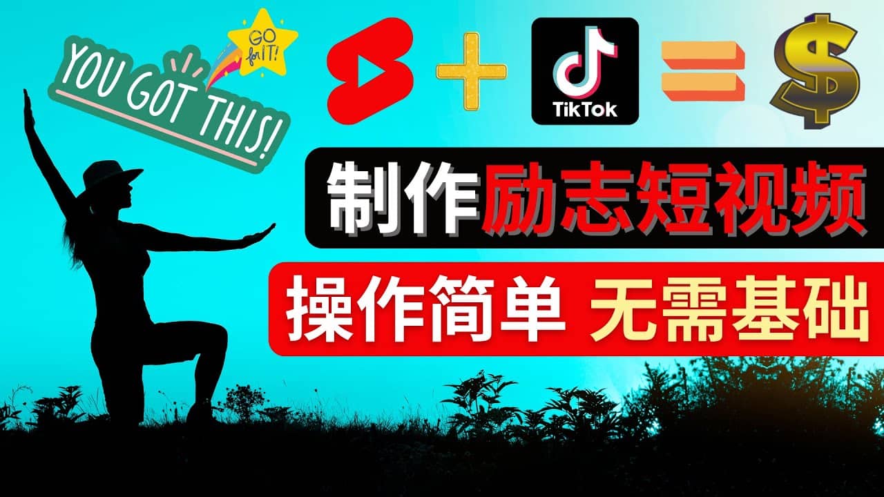 制作Tiktok, Youtube Shorts励志短视频-淘金创客
