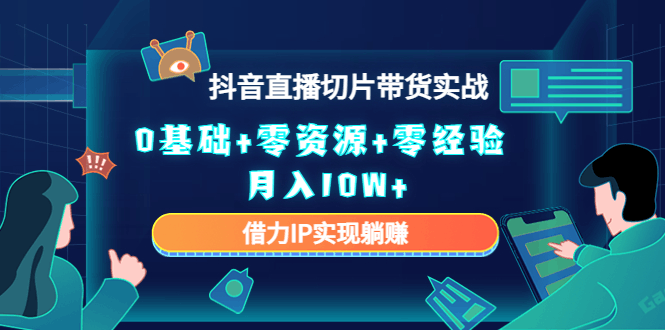 直播切片带货4.0，全新玩法，靠搬运也能轻松月入2w+-淘金创客
