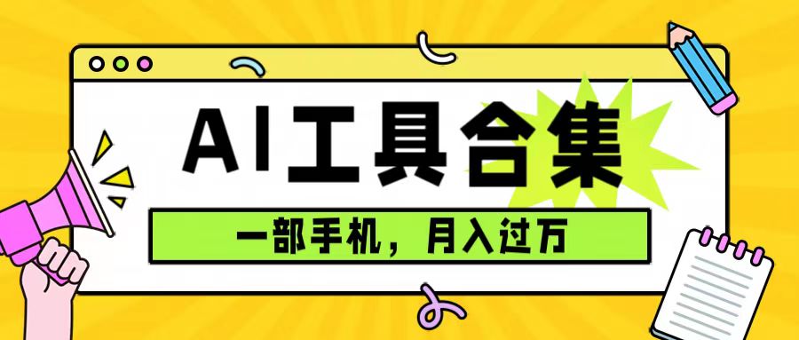 0成本利用全套ai工具合集，一单29.9，一部手机即可月入过万（附资料）-淘金创客