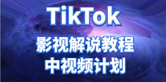 外面收费2980元的TikTok影视解说、中视频教程-淘金创客
