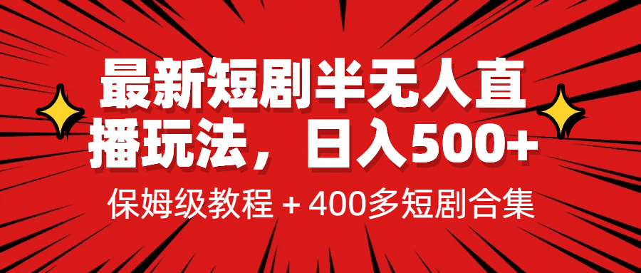 最新短剧半无人直播玩法，多平台开播，日入500+保姆级教程+1339G短剧资源-淘金创客
