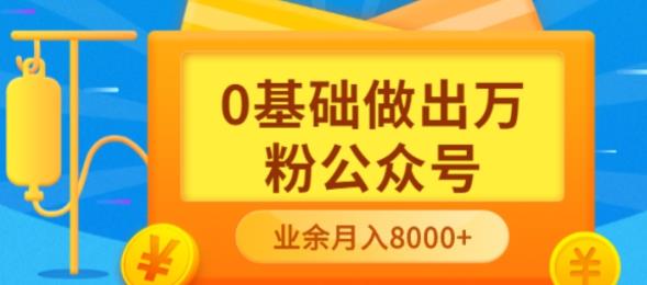 新手小白0基础做出万粉公众号，3个月从10人做到4W+粉，业余时间月入10000-淘金创客