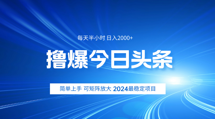 撸爆今日头条，简单无脑日入2000+-淘金创客