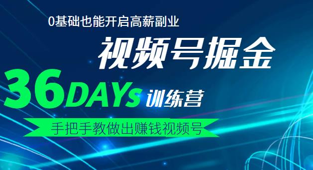 【视频号掘金营】36天手把手教做出赚钱视频号，0基础也能开启高薪副业-淘金创客