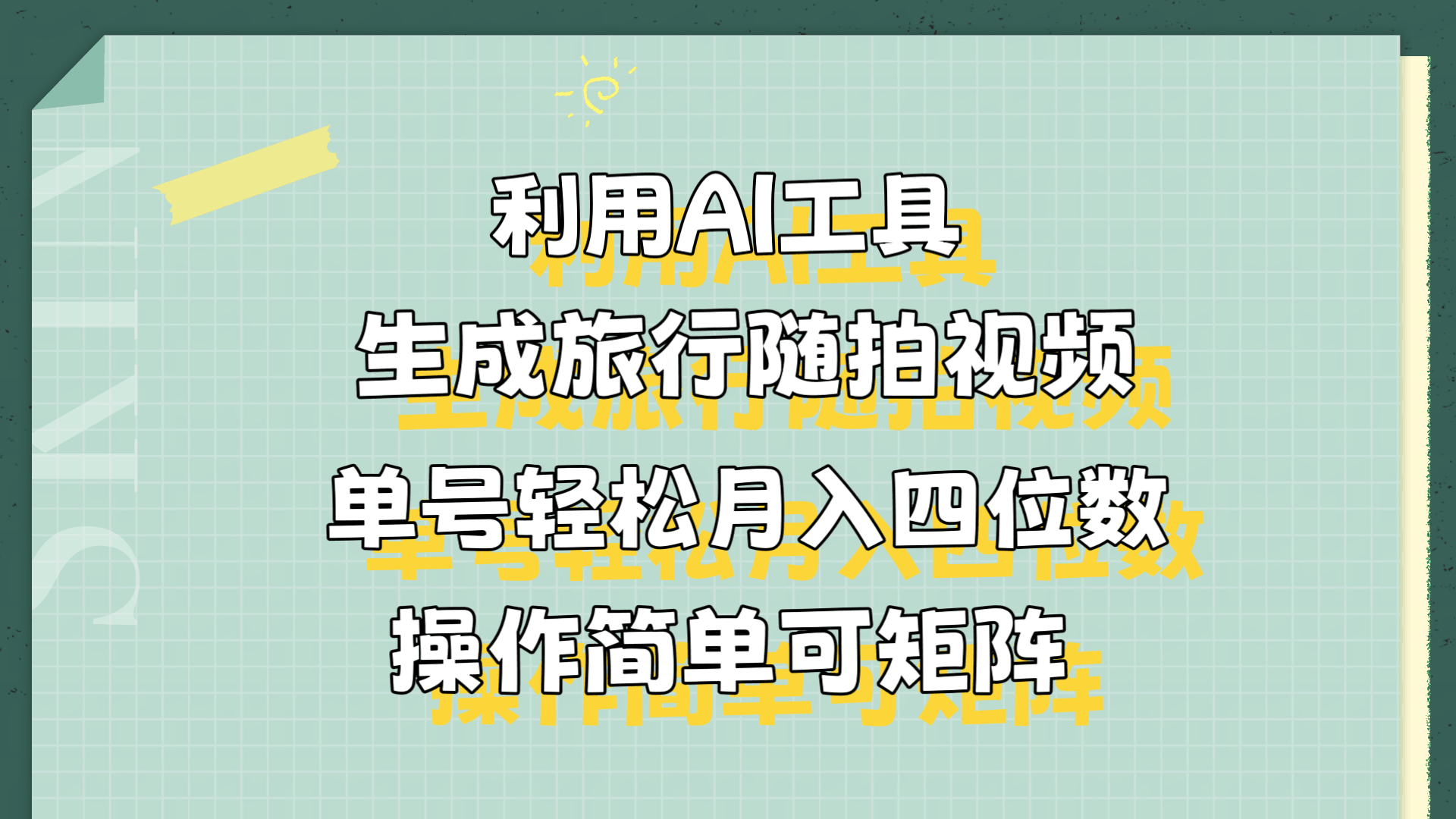 利用AI工具生成旅行随拍视频，单号轻松月入四位数，操作简单可矩阵-淘金创客