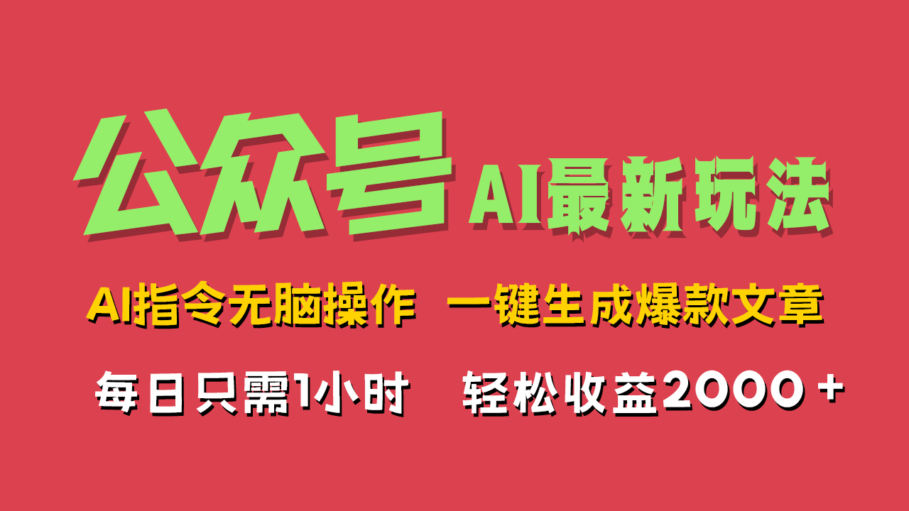 AI掘金公众号，最新玩法无需动脑，一键生成爆款文章，轻松实现每日收益2000+-淘金创客