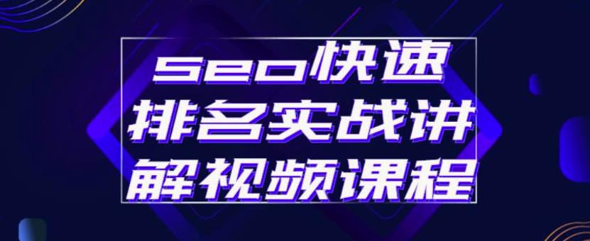 seo快速排名实战讲解视频课程，揭秘seo快排原理-淘金创客