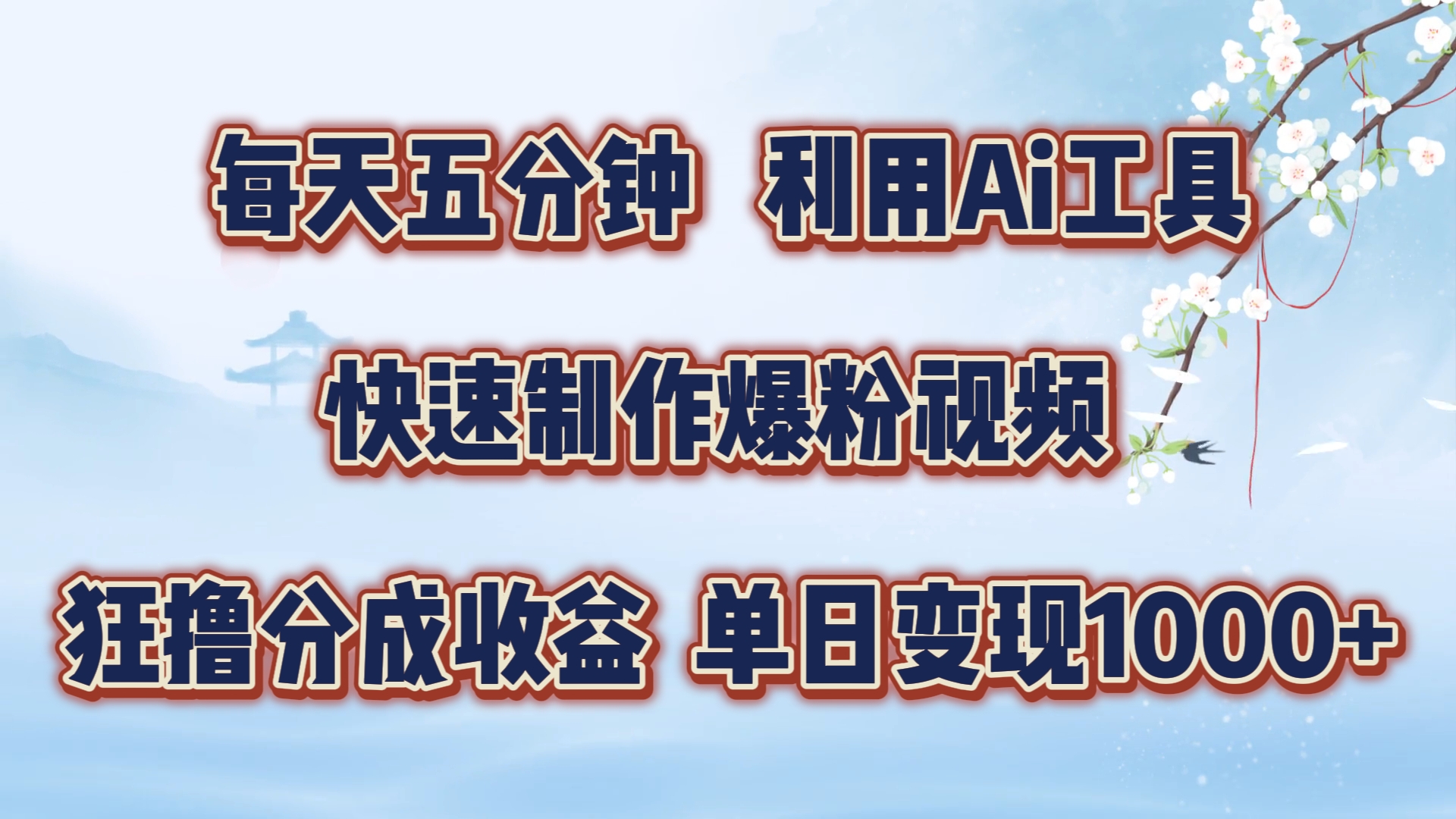 每天五分钟，利用Ai工具快速制作爆粉视频，单日变现1000+-淘金创客