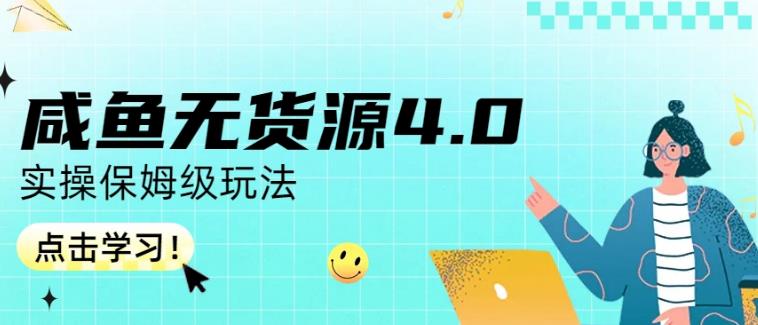 咸鱼无货源4.0实操保姆级玩法，适合新手小白-淘金创客