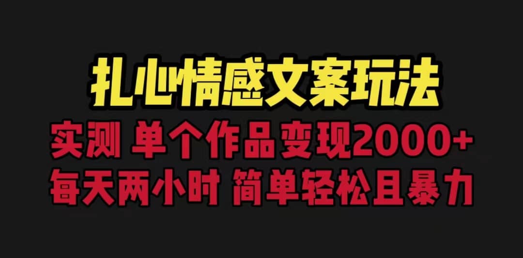 扎心情感文案玩法，单个作品变现5000+，一分钟一条原创作品，流量爆炸-淘金创客