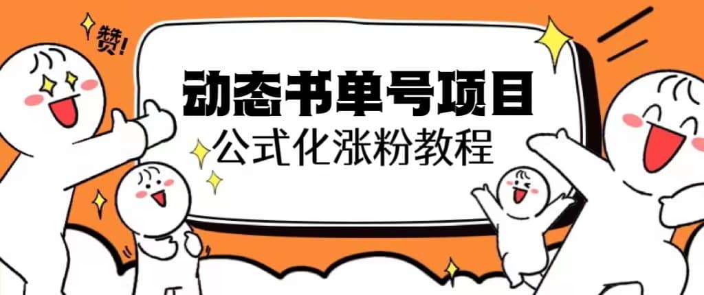 思维面部动态书单号项目，保姆级教学，轻松涨粉10w+-淘金创客