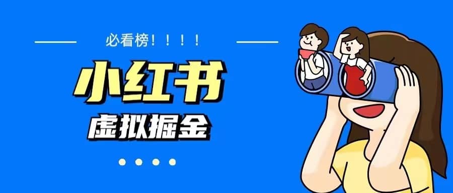 价值1580，日入500+小红书蓝海虚拟资料变现项目（教程+资料）-淘金创客