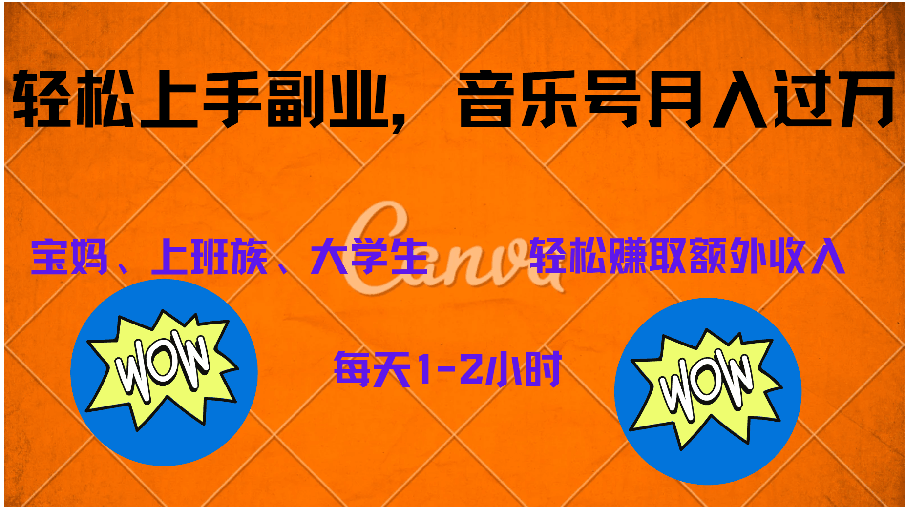 中视频音乐号，纯原创每天1-2小时，保底月入过W-淘金创客