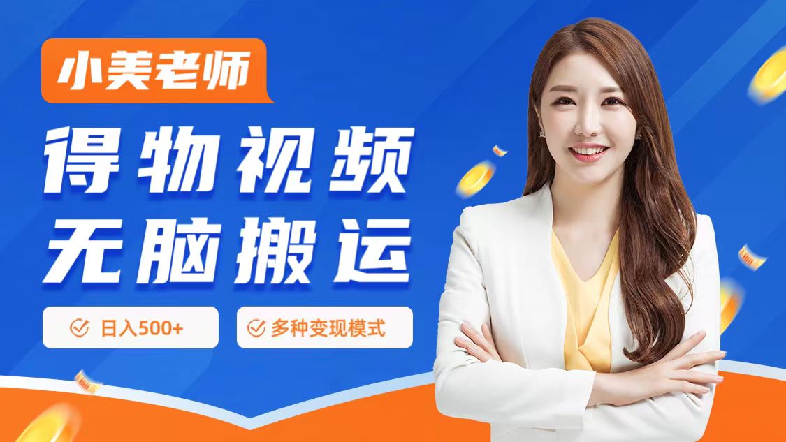 0门槛项目，得物搬运视频，一个作品3种变现方式-淘金创客