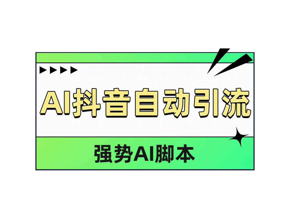 AI抖音自动引流-淘金创客