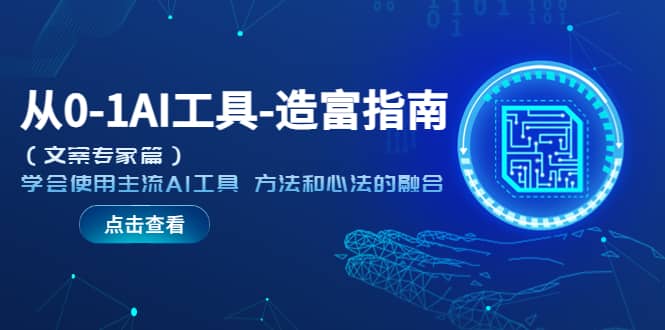从0-1AI工具-造富指南（文案专家篇）学会使用主流AI工具 方法和心法的融合-淘金创客