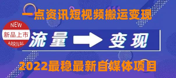 一点资讯自媒体变现玩法搬运课程，外面真实收费4980-淘金创客