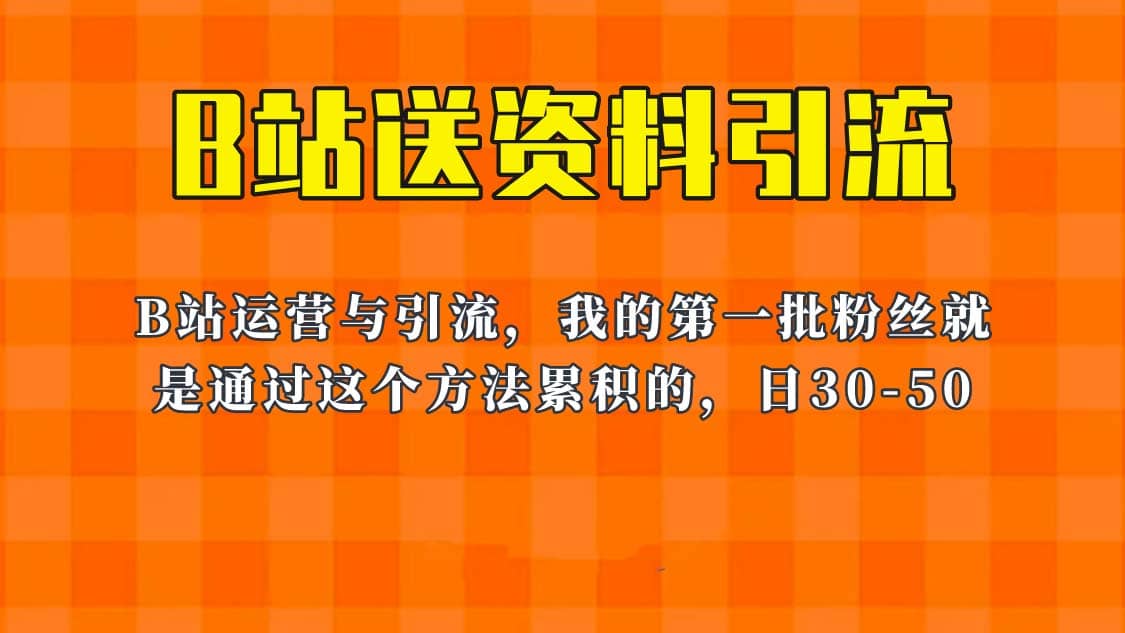 这套教程外面卖680，《B站送资料引流法》，单账号一天30-50加，简单有效-淘金创客
