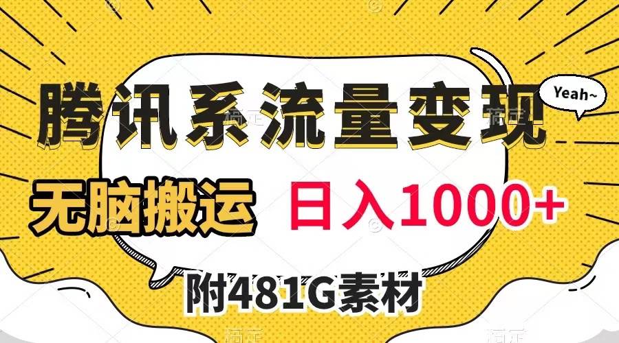 腾讯系流量变现，有播放量就有收益，无脑搬运，日入1000+（附481G素材）-淘金创客