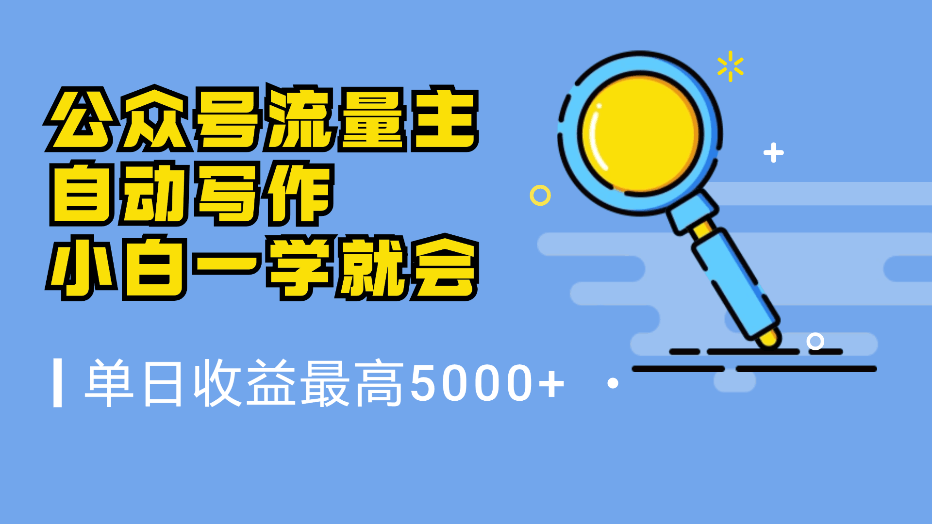 微信流量主，自动化写作，单日最高5000+，小白一学就会-淘金创客