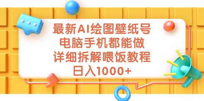 最新AI绘图壁纸号，电脑手机都能做，详细拆解喂饭教程，日入1000+-淘金创客