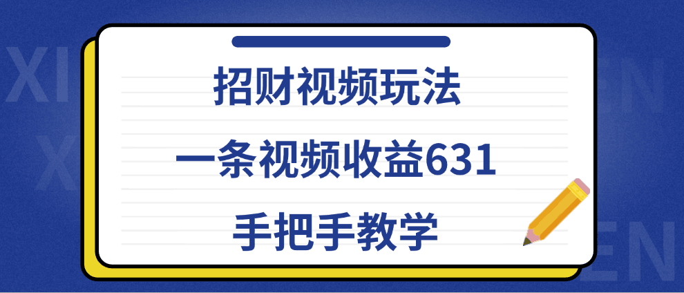 招财视频玩法，一条视频收益631，手把手教学-淘金创客