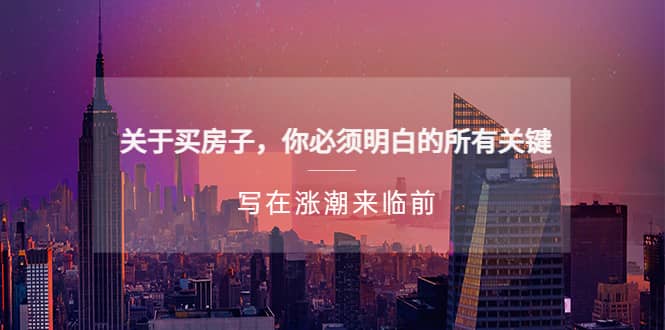 某公众号付费文章《关于买房子 你必须明白的所有关键-写在涨潮来临前》-淘金创客