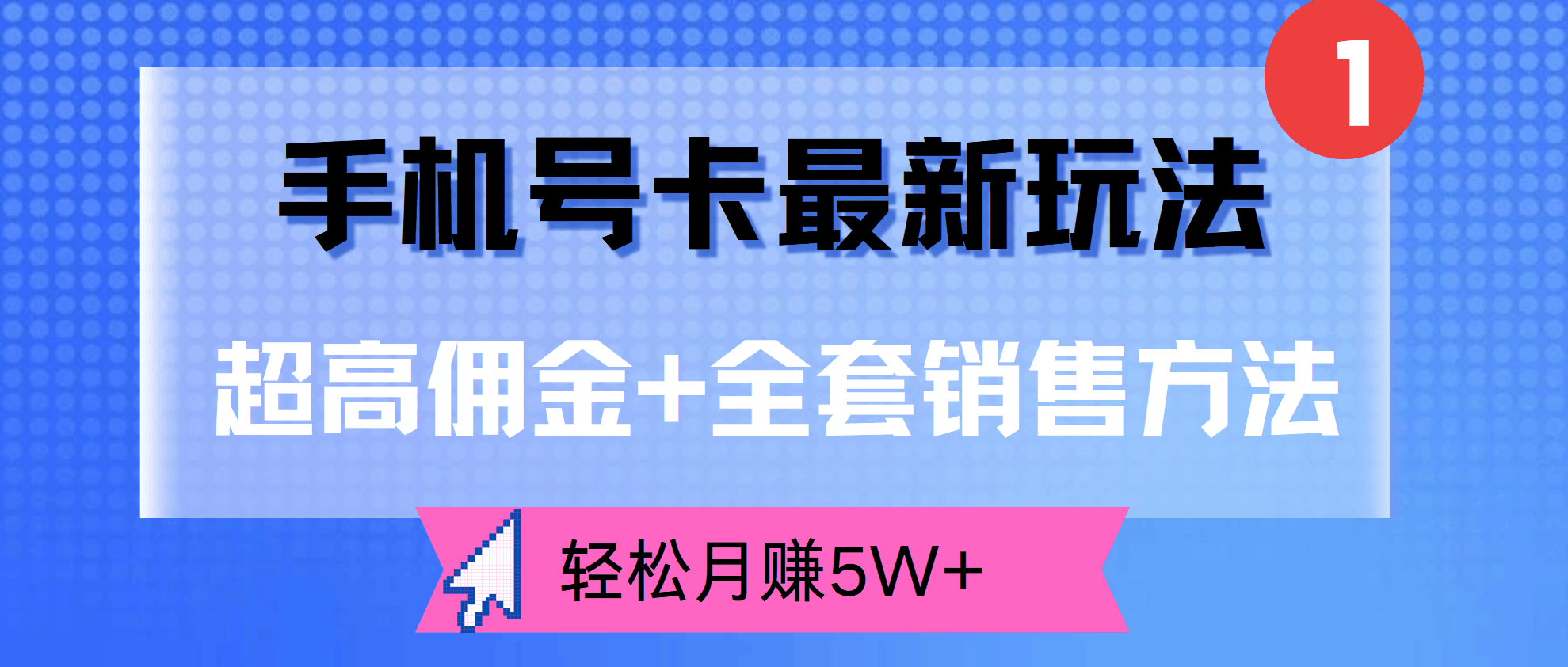 超高佣金+全套销售方法，手机号卡最新玩法，轻松月赚5W+-淘金创客