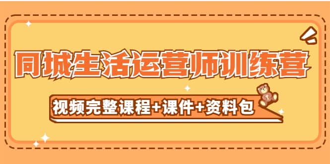 某收费培训-同城生活运营师训练营（视频完整课程+课件+资料包）无水印-淘金创客