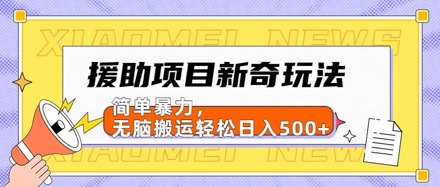 【日入500很简单】援助项目新奇玩法，简单暴力，无脑搬运轻松日入500+-淘金创客