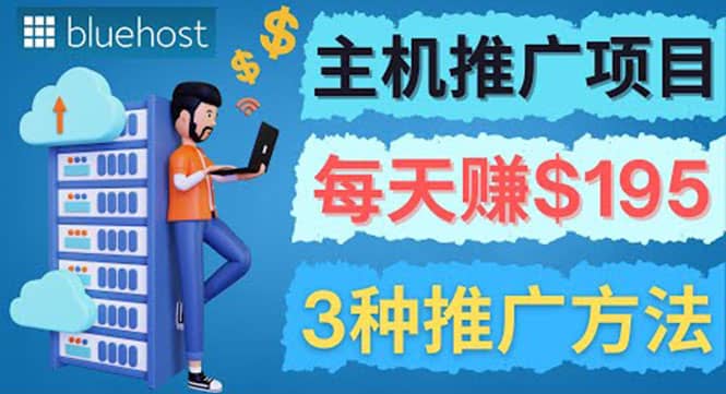 在Youtube推广Bluehost主机赚钱项目，日赚195美元以上-淘金创客