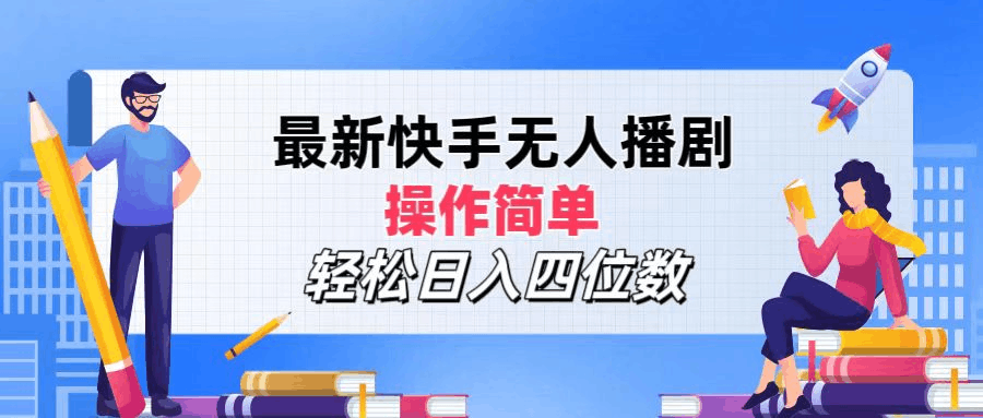 2024年搞钱项目，轻松日入四位数，最新快手无人播剧，操作简单-淘金创客