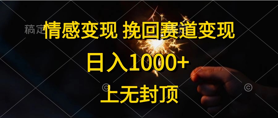 日入1000+，上无封顶，情感变现，挽回赛道变现-淘金创客