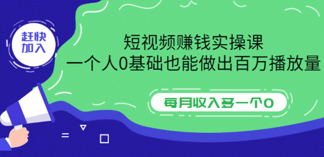 短视频赚钱实操课，一个人0基础也能做出百万播放量，每月收入多一个0-淘金创客