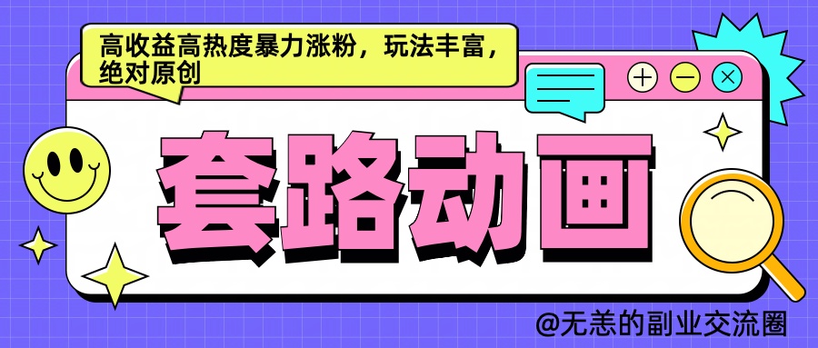 AI动画制作套路对话，高收益高热度暴力涨粉，玩法丰富，绝对原创简单-淘金创客