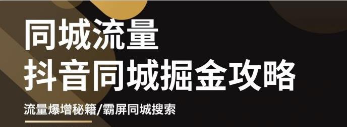 影楼抖音同城流量掘金攻略，摄影店/婚纱馆实体店霸屏抖音同城实操秘籍-淘金创客