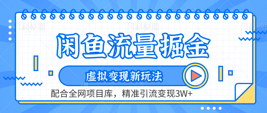 闲鱼流量掘金-虚拟变现新玩法配合全网项目库，精准引流变现3W+-淘金创客