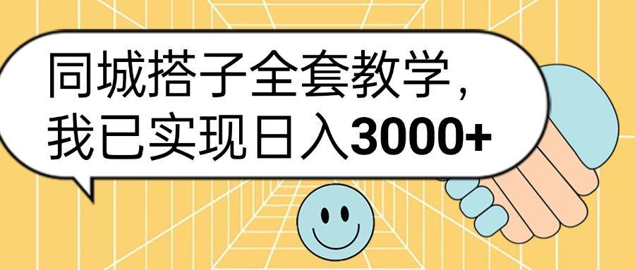 同城搭子全套玩法，我已实现日3000+-淘金创客