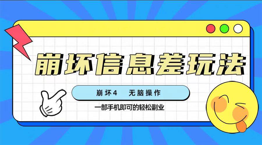 崩坏4游戏信息差玩法，无脑操作，一部手机收益无上限（附渠道)-淘金创客