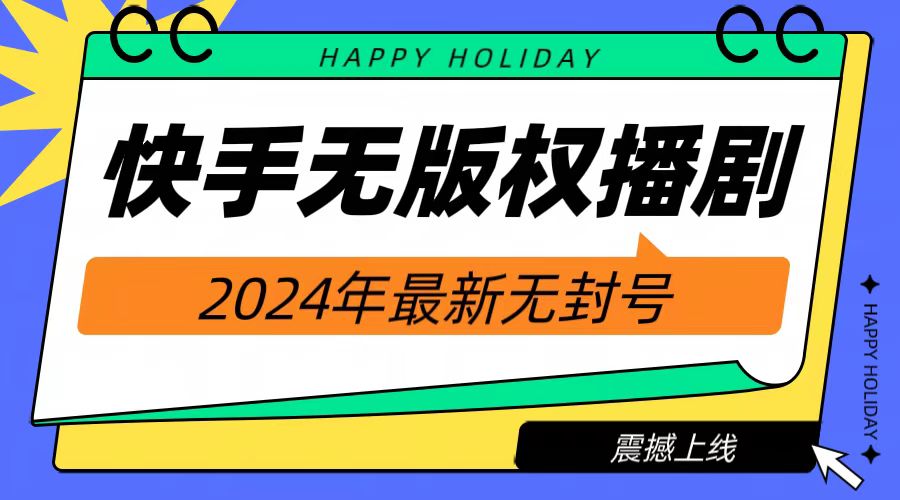 2024快手无人播剧，挂机直播就有收益，一天躺赚1000+！-淘金创客