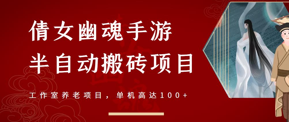 倩女幽魂手游半自动搬砖，工作室养老项目，单机高达100+【详细教程+一对一指导】-淘金创客